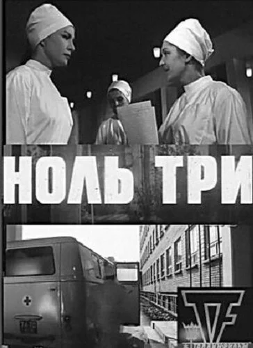 Смотреть Ноль три онлайн бесплатно в HD качестве на русском языке